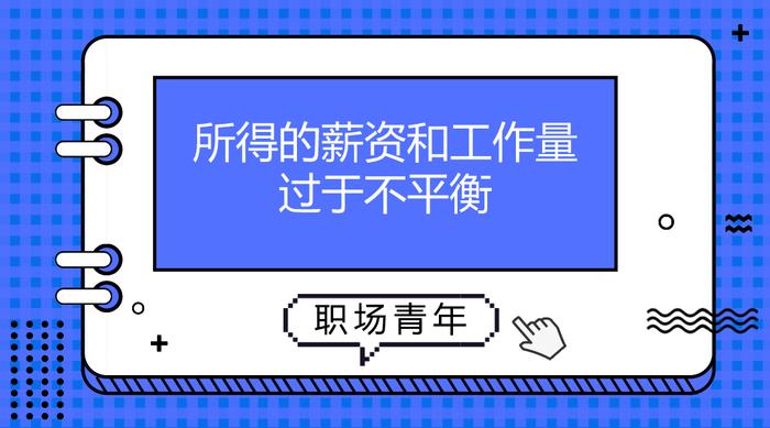 90后离职率持续走高,为什么?