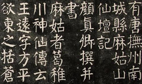 书法问集》217、颜真卿《双鹤铭》，真的是庸手