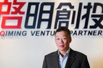启明创投邝子平:稳健穿越周期的黄金舵手