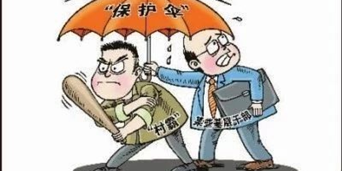 福建通报5起党员干部涉黑涉恶腐败和充当保护