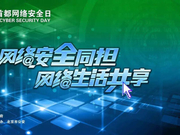 第六届“4.29首都网络安全日”相关介绍