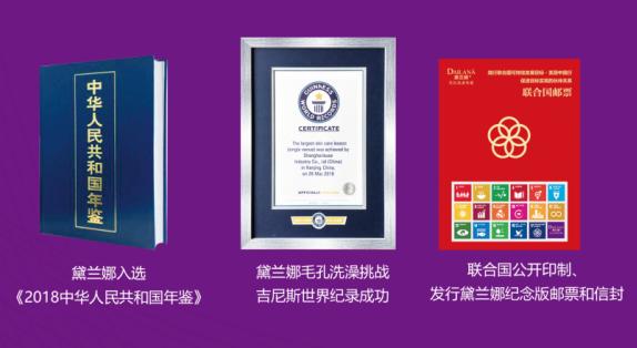 黛兰娜毛孔洗澡入选《2018中华人民共和国年鉴》