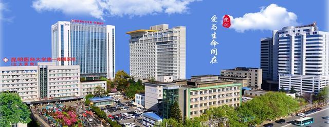 昆明医科大学第一附属医院，火了！