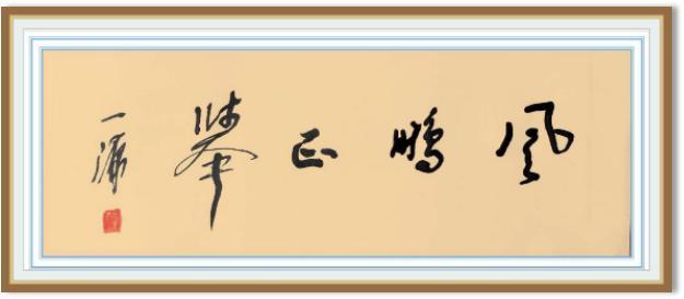 著名书法家陈一源作品展示