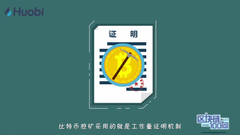 工作量证明机制是什么？