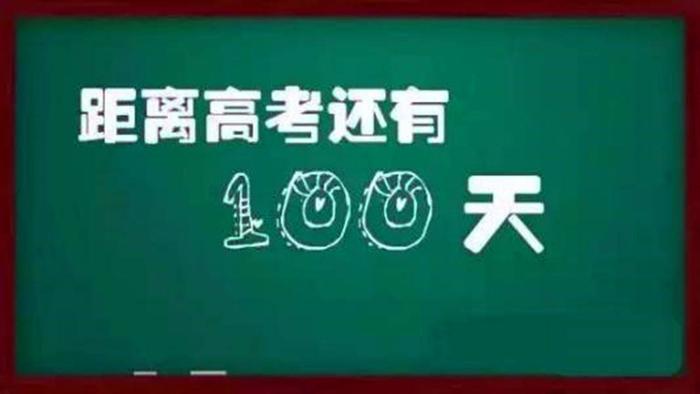 九十天从260到603的高考逆袭故事，他的冲刺方法接地气值得学习