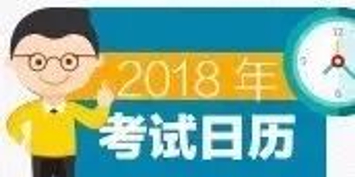 收藏 | 2018年考试日历来啦,今年升职加薪就靠