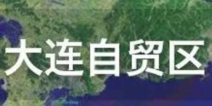 促进跨境贸易投资便利化防控金融风险 辽宁自