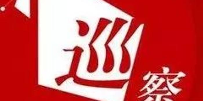 宁夏党委巡视组向科技厅等8个部门(单位)党组