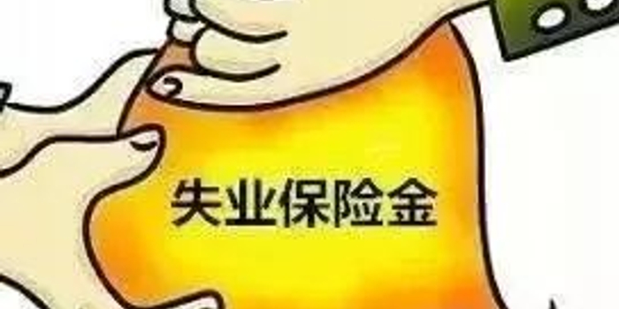 听贵州丨喜讯!贵阳提高失业金标准,每月可领1