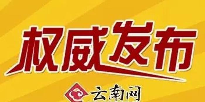 完整名单!新一届云南省政协委员确定,共631人