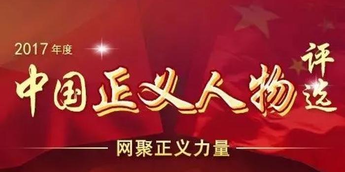 2017年度正义人物候选人大放送(12)