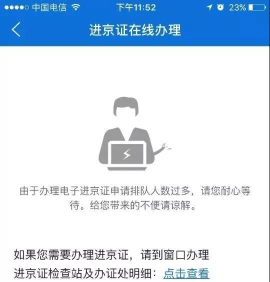 北京交警APP被投诉后，办理进京证功能正常了！