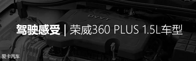 不只是省油 爱卡试驾全新荣威360 PLUS