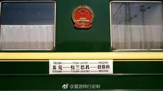 一趟由北京开往莫斯科的列车