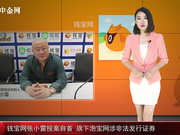 钱宝网张小雷投案自首 旗下泡宝网涉非法发行证券