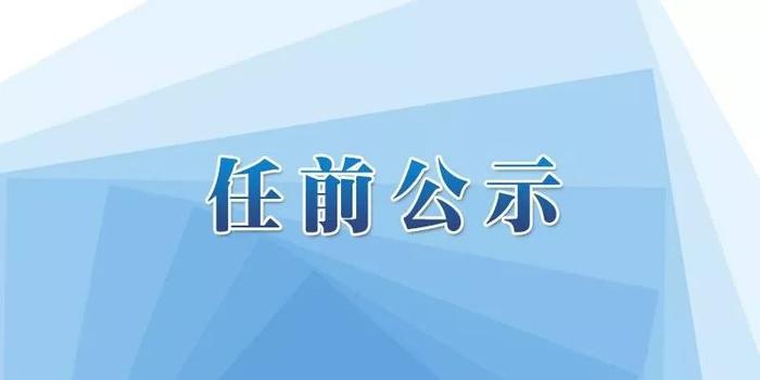 部任前公示 涉及襄阳荆门恩施天门仙桃潜江等