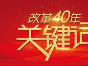 酒业改革40年：赋予老话“当好县长办好酒厂”新内涵