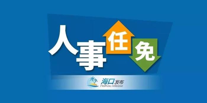 海南省政府发布干部任免信息(省纪委,省监委机构改革)