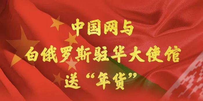 大年初一,中国网与白俄罗斯驻华大使馆给您送