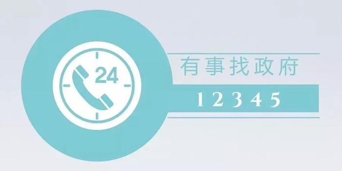 12345是什么电话热线多少 w700h350z1l10t1027d.jpg
