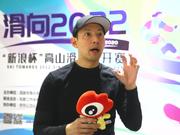 视频-朱御慈：GoPro助用户实现更多创意 中国冰雪发展迅猛