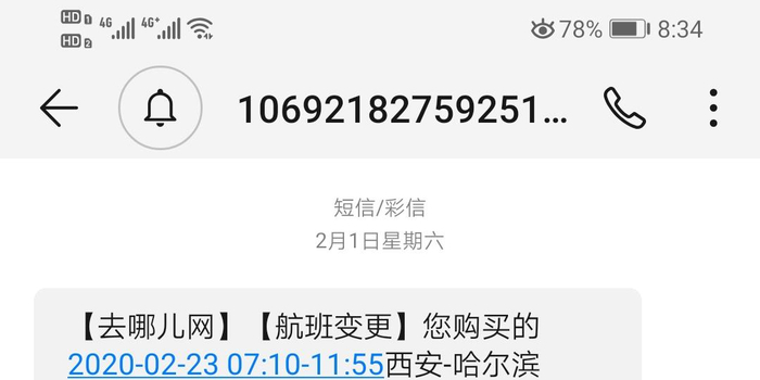 去哪网发短信说航班取消怎么回事 去哪网发短信说航班取消怎么回事