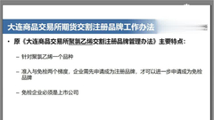 大商所品牌交割相关规则调整情况介绍