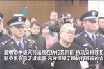 "恶霸"孙小果被执行死刑 临刑前安排其会见近亲属