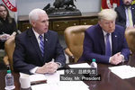 彭斯副总统:我很高兴地报告,在唐纳德·特朗普总统的要求下
