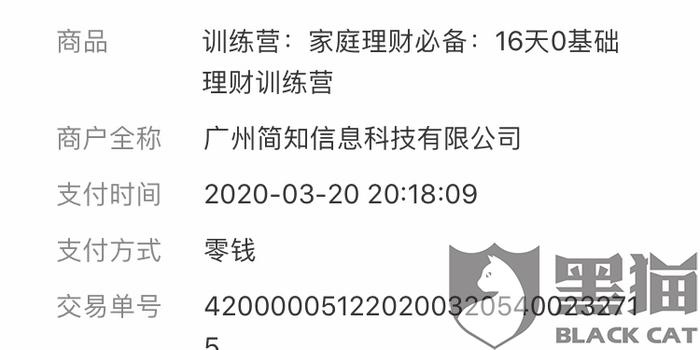 黑猫投诉 广州简知信息科技有限公司虚假营销乱收费