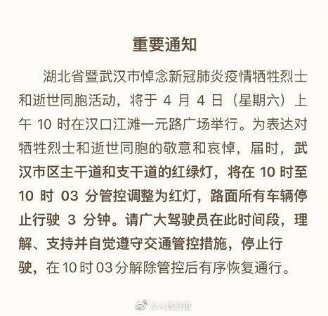 缅怀！4月4日武汉市区车辆停止行驶3分钟，武汉全市调至红灯3分钟