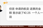 去哪儿上退机票 1万多票钱就退两块二毛五?