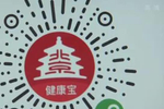北京"健康宝"境外人士使用版上线,支持微信支付宝小程序