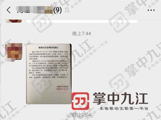 九江别转了！这份“南湖社区疫情通告”不是九江的