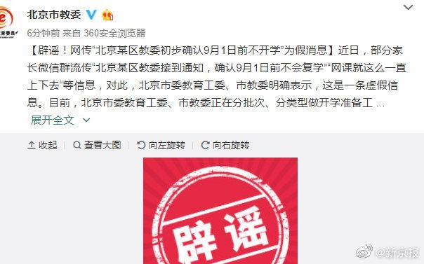 北京市教委辟谣9月1日前不会复学：正分批次、分类型做开学准备工作