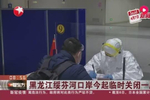 黑龙江绥芬河一个美丽的边境小城,最近由于境外输入病例增加