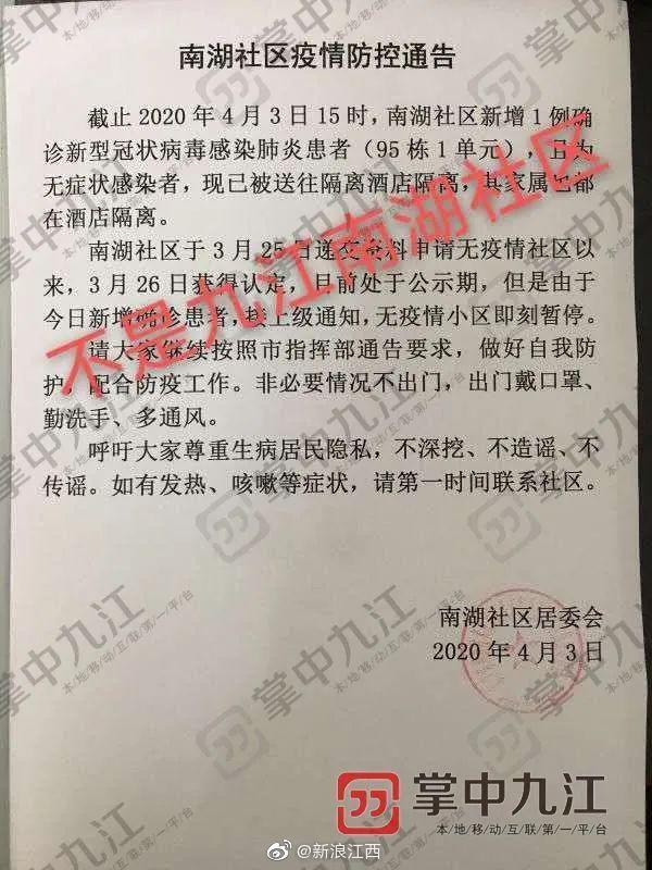 九江别转了！这份“南湖社区疫情通告”不是九江的