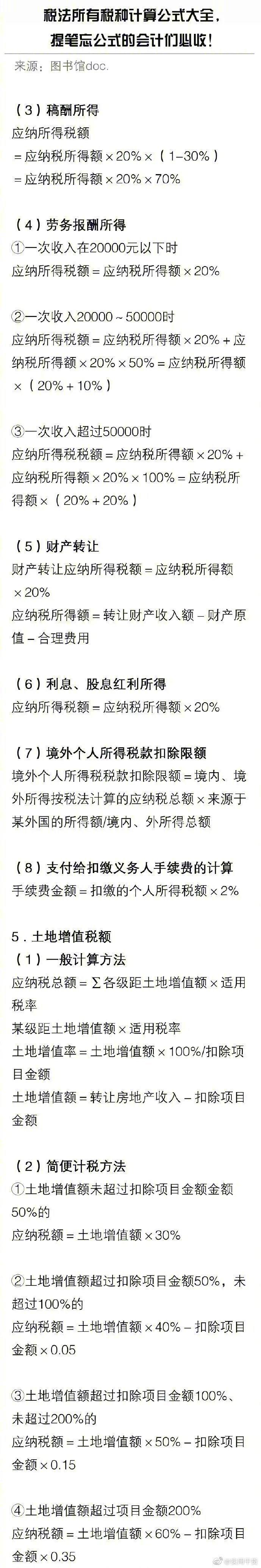 税法所有税种计算公式大全，会计们必收