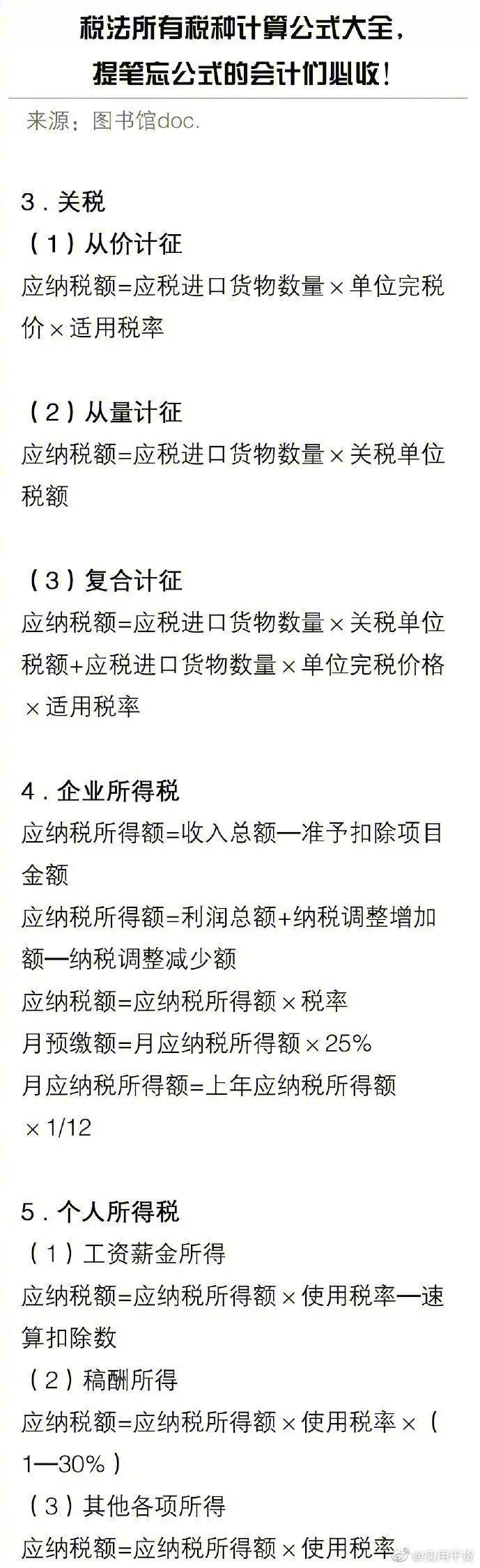 税法所有税种计算公式大全，会计们必收