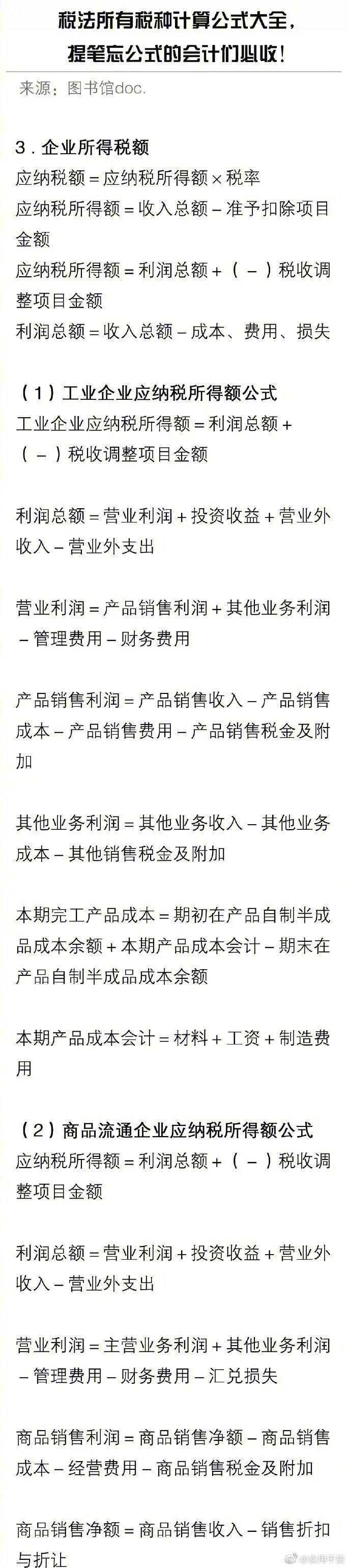 税法所有税种计算公式大全，会计们必收