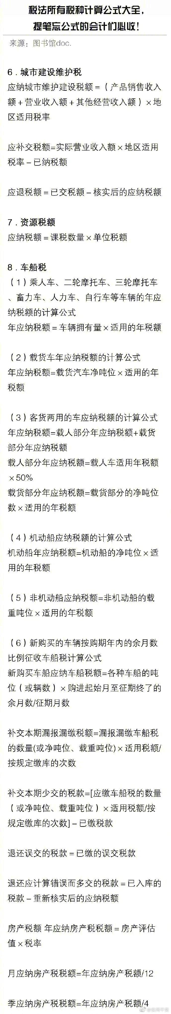 税法所有税种计算公式大全，会计们必收