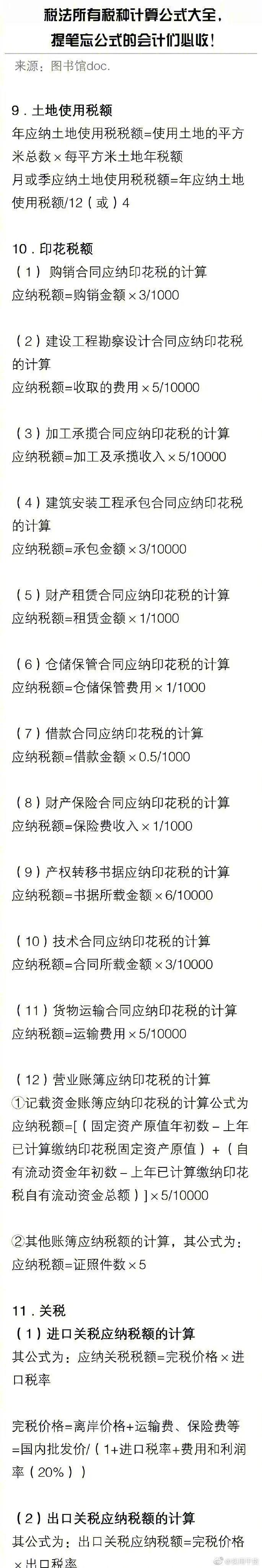 税法所有税种计算公式大全，会计们必收