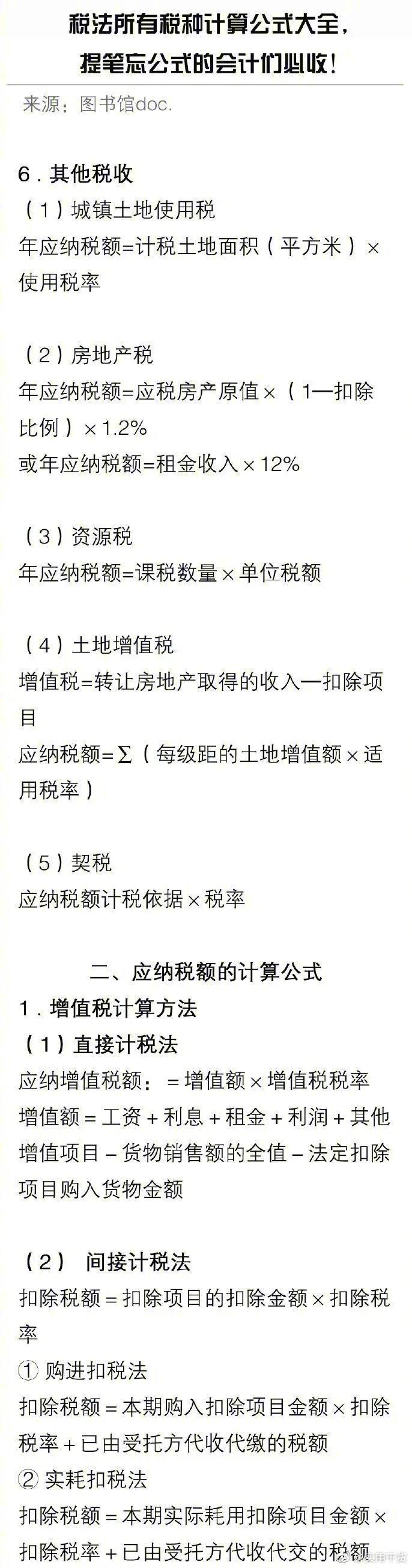 税法所有税种计算公式大全，会计们必收