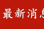 中华人民共和国主席令(第十九号)