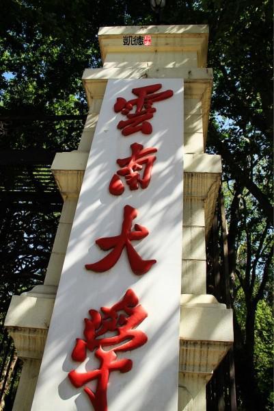 云南大学校门,旁边就是当年的西南联大