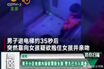 男子电梯内猥亵一女孩,欲抱住强行亲吻,警方已介入调查