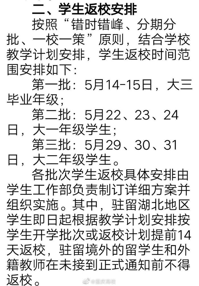 已发布开学时间通知的学校更新，重庆工程职业技术学院……