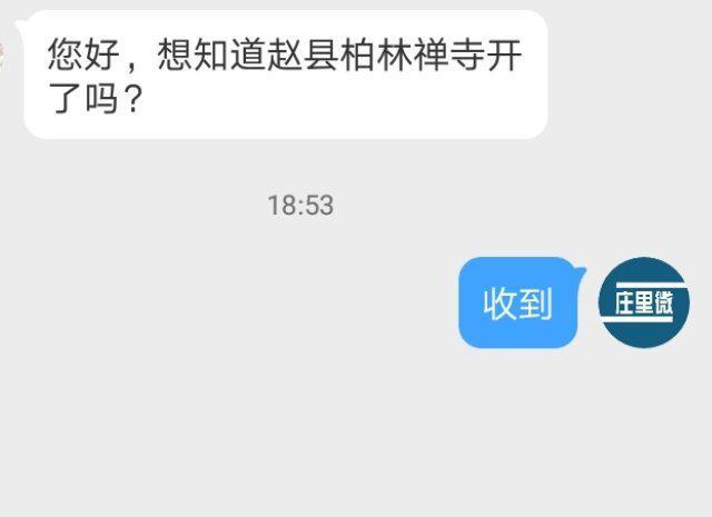 博友: 想知道赵县柏林禅寺开了吗？