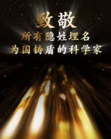 中国首颗氢弹的威力有多大?致敬老一辈科学家为国铸盾的赤子之心